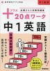 定期テスト対策問題集 プラス20点ワーク 中1英語