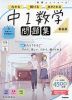 学研 ニューコース問題集 中1数学 新装版