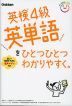 英検4級 英単語を ひとつひとつわかりやすく。