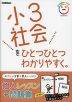 小3社会を ひとつひとつわかりやすく。