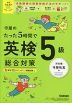 守屋のたった5時間で英検5級 総合対策