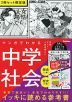 マンガでわかる中学社会（歴史上巻／歴史下巻）2冊セット 限定版