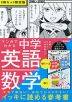 マンガでわかる中学英語（中1～3）／中学数学（中1）2冊セット 限定版