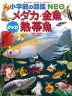 小学館の図鑑 NEO メダカ・金魚・熱帯魚 DVDつき