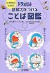 小学生のための ドラえもん 読解力をつけることば図鑑