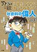 名探偵コナンの 小学生のうちに知っておきたい社会科の偉人103