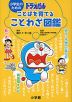 小学生のための ドラえもん ことばを育てることわざ図鑑