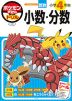 ポケモンずかんドリル 小学4年生 小数・分数