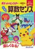 学習ドリル 数字に強くなる! ポケットモンスター 小学生の算数センス