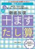 陰山メソッド 徹底反復 十ますたし算