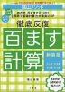 陰山メソッド 徹底反復 百ます計算 新装版