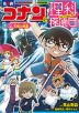 名探偵コナン&理科探偵団 5 コナンと学ぶ天気と気象
