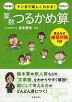 マンガで楽しくわかる! 算数 つるかめ算