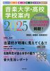 音楽大学・高校 学校案内 2025 国公立大・私大・短大・高校・大学院・音楽学校