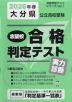 大分県 公立高校受験 志望校合格判定テスト 実力診断 2026年春