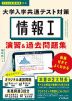 情報I 大学入学共通テスト対策 演習&過去問題集