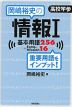 岡嶋裕史の 情報I 基本用語256 + Extra Mission 16