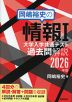 岡嶋裕史の情報I 大学入学共通テスト過去問解説 2026年版