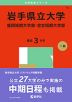 2025年版 大学赤本シリーズ 015 岩手県立大学・盛岡短期大学部・宮古短期大学部