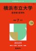 2025年版 大学赤本シリーズ 062 横浜市立大学（医学部＜医学科＞）