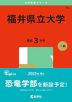 2025年版 大学赤本シリーズ 073 福井県立大学