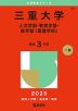 2025年版 大学赤本シリーズ 097 三重大学（人文学部・教育学部・医学部＜看護学科＞）