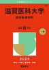 2025年版 大学赤本シリーズ 100 滋賀医科大学（医学部＜医学科＞）