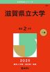 2025年版 大学赤本シリーズ 101 滋賀県立大学