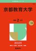 2025年版 大学赤本シリーズ 104 京都教育大学