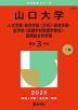 2025年版 大学赤本シリーズ 139 山口大学（人文学部・教育学部＜文系＞・経済学部・医学部＜保健学科看護学専攻＞・国際総合科学部）