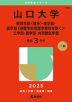 2025年版 大学赤本シリーズ 140 山口大学（教育学部＜理系＞・理学部・医学部＜保健学科看護学専攻を除く＞・工学部・農学部・共同獣医学部）