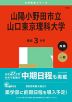 2025年版 大学赤本シリーズ 141 山陽小野田市立山口東京理科大学