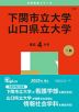 2025年版 大学赤本シリーズ 142 下関市立大学／山口県立大学