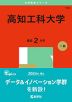 2025年版 大学赤本シリーズ 148 高知工科大学