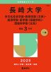 2025年版 大学赤本シリーズ 158 長崎大学（多文化社会学部・教育学部＜文系＞・経済学部・医学部＜保健学科＞・環境科学部＜文系＞）