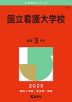 2025年版 大学赤本シリーズ 177 国立看護大学校