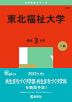 2025年版 大学赤本シリーズ 214 東北福祉大学