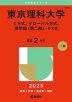 2025年版 大学赤本シリーズ 354 東京理科大学（C方式、グローバル方式、理学部＜第二部＞-B方式）