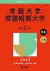 2025年版 大学赤本シリーズ 364 常磐大学・常磐短期大学