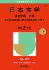 2025年版 大学赤本シリーズ 382 日本大学（N全学統一方式-医学部・芸術学部＜専門試験併用型＞を除く）