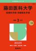 2025年版 大学赤本シリーズ 465 藤田医科大学（医療科学部・保健衛生学部）