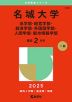 2025年版 大学赤本シリーズ 466 名城大学（法学部・経営学部・経済学部・外国語学部・人間学部・都市情報学部）