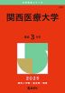 2025年版 大学赤本シリーズ 489 関西医療大学