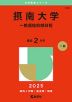 2025年版 大学赤本シリーズ 526 摂南大学（一般選抜前期日程）