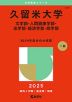 2025年版 大学赤本シリーズ 571 久留米大学（文学部・人間健康学部・法学部・経済学部・商学部）