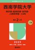 2025年版 大学赤本シリーズ 574 西南学院大学（商学部・経済学部・法学部・人間科学部-A日程）