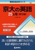 難関校過去問シリーズ 751 京大の英語 25カ年 ［第13版］