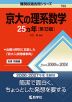 難関校過去問シリーズ 753 京大の理系数学 25カ年 ［第13版］