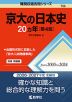 難関校過去問シリーズ 756 京大の日本史 20カ年 ［第4版］