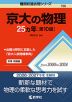 難関校過去問シリーズ 758 京大の物理 25カ年 ［第10版］